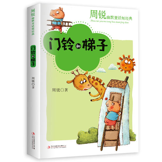 周锐幽默童话(全4册） 幽默大师周锐、小学课外阅读 商品图4