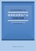 建筑给水排水产品应用技术指南 商品缩略图2