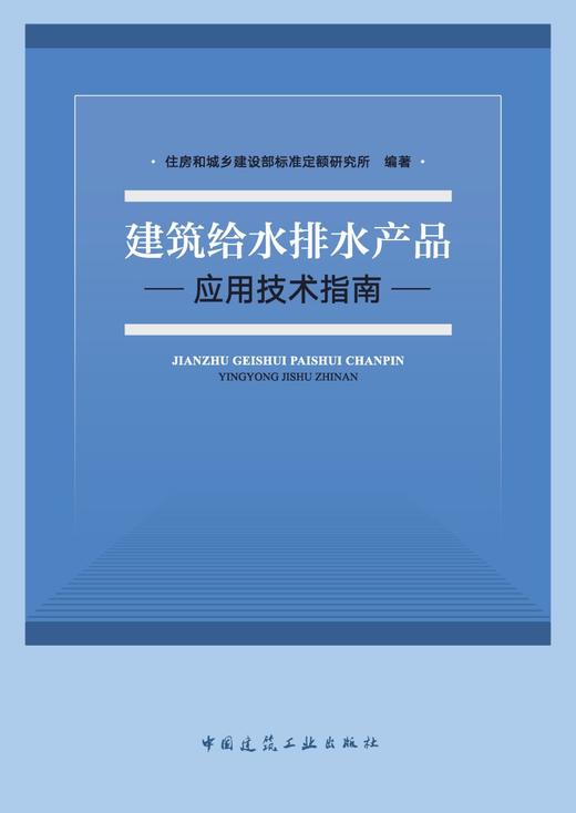 建筑给水排水产品应用技术指南 商品图2