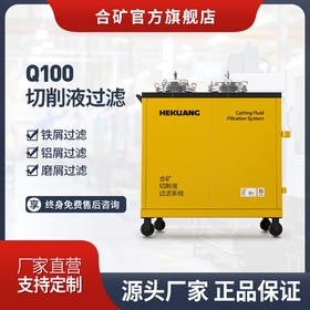 合矿Q100切削液过滤系统 机床水箱铝屑铁屑磨屑高效过滤