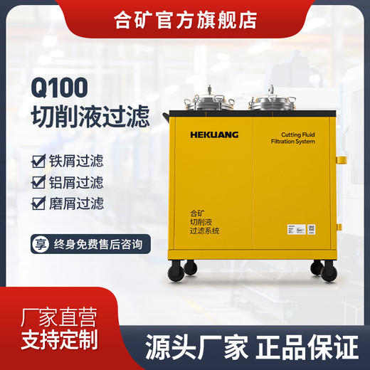 合矿Q100切削液过滤系统 机床水箱铝屑铁屑磨屑高效过滤 商品图0