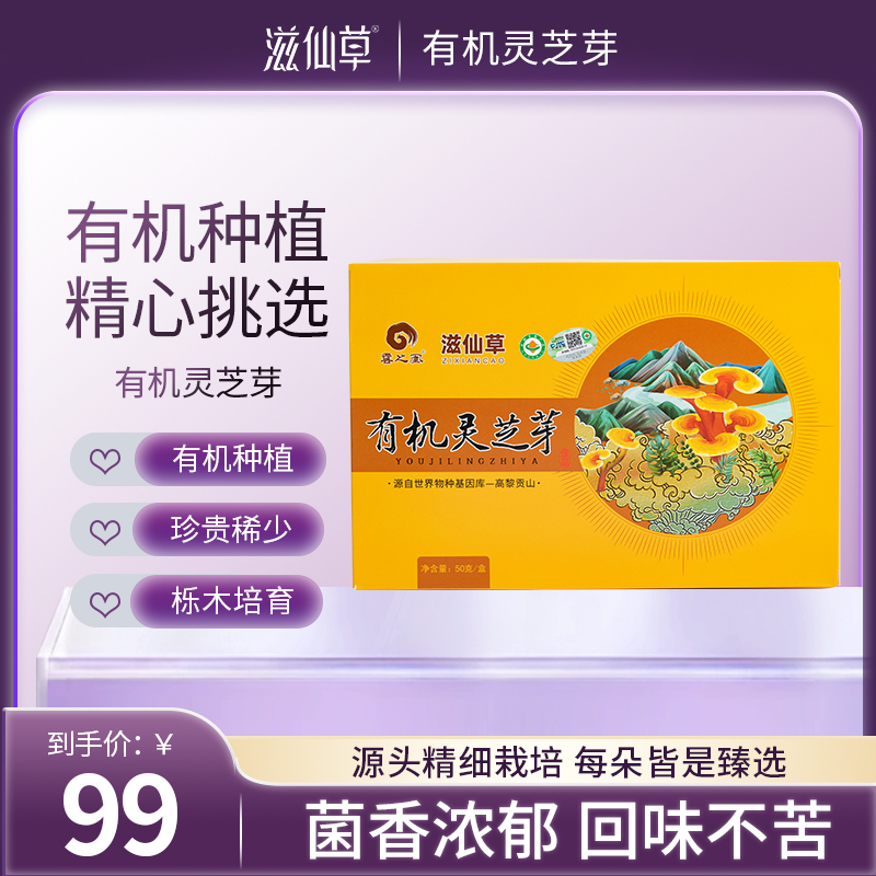 【99元2盒】滋仙草有机灵芝芽