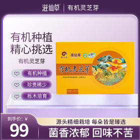 【99元2盒】滋仙草有机灵芝芽