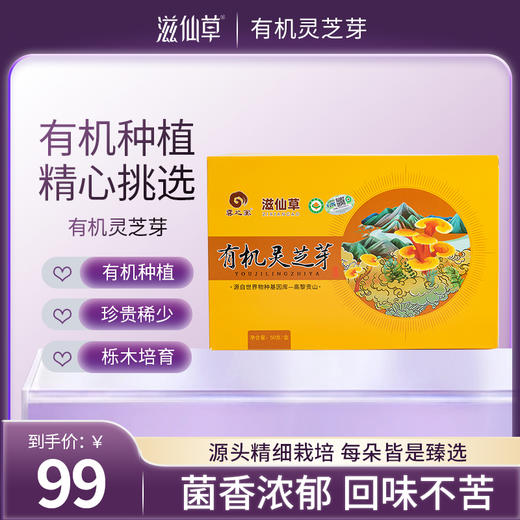 【99元2盒】滋仙草有机灵芝芽 商品图0