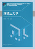 环境土力学 商品缩略图2
