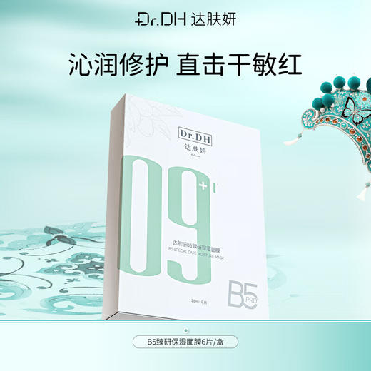 达肤妍B5臻研保湿面膜28ml*6片/盒 商品图0