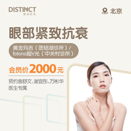 北京眼部紧致抗衰（黄金玛吉/fotona 超V光）（曾舒文、谢宜彤、万彬华医生专属） 商品图0