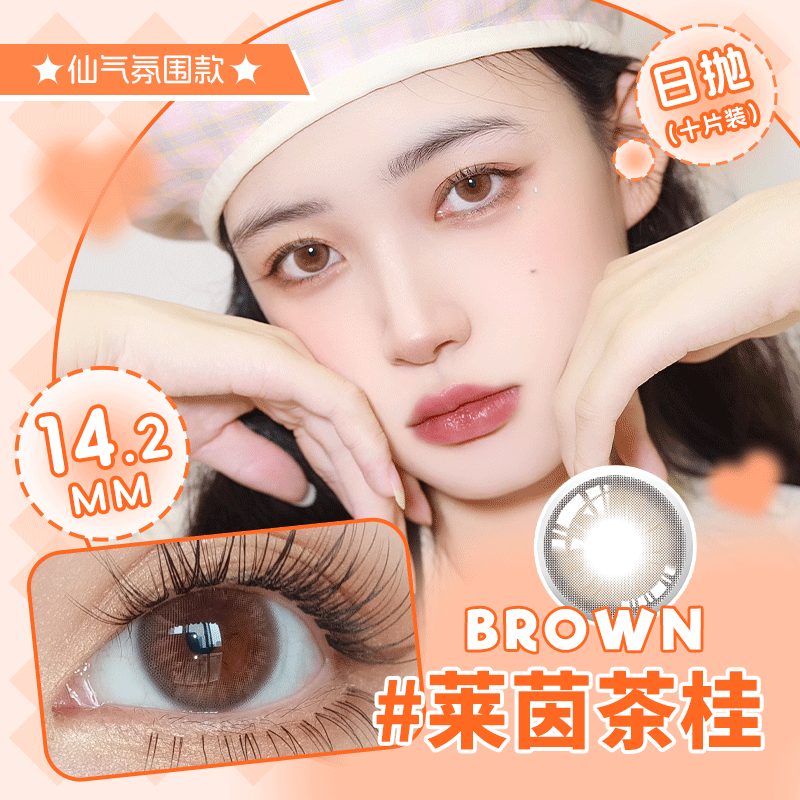 YR14遐想光年自然款 14.2  日抛 10片