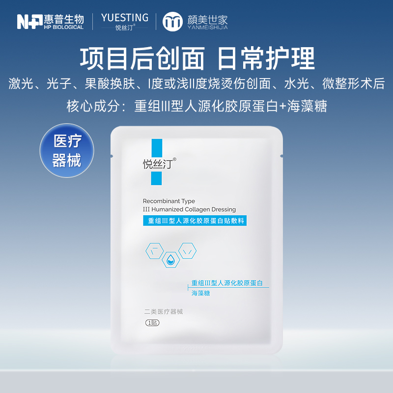 【刮刮卡抽奖礼：满159随单发，7天内有效】悦丝汀 重组III型人源化胶原蛋白贴敷料创面术后医用无菌非面膜1片