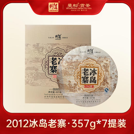 【名山私藏系列】 则道茶业  2012年 冰岛老寨原料  普洱生茶  357g 2013年压制 商品图1