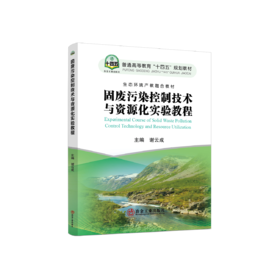 固废污染控制技术与资源化实验教程