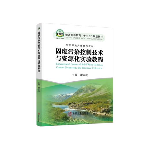 固废污染控制技术与资源化实验教程 商品图0