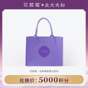 【空瓶换购】花皙蔻 定制绝绝紫毛毡袋