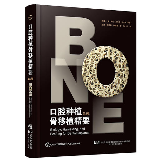 【出版社直发】口腔种植骨移植精要 第2二版 阿伦加尔格 著 骨生物学临床种植 骨采集骨增量手术移植牙科 辽宁科学技术出版社 商品图1