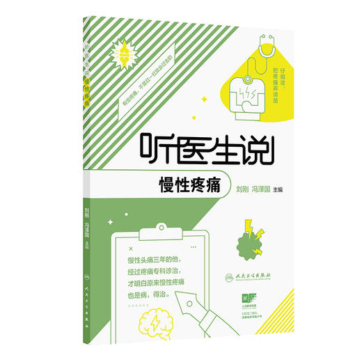 听医生说慢性疼痛 刘刚 冯泽国 主编 通过真实患者案例分享 为读者提供全面 科学的慢性疼痛认知与应对指南 人民卫生出版社 商品图1