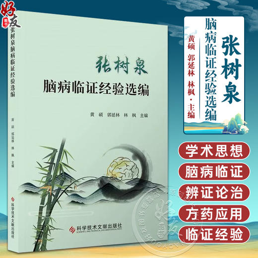 张树泉脑病临证经验选编 黄硕 郭延林 林枫 主编 中医 中西医结合脑 脑肾理论 脑梗死 脑出血9787523507339科学技术文献出版社 商品图0
