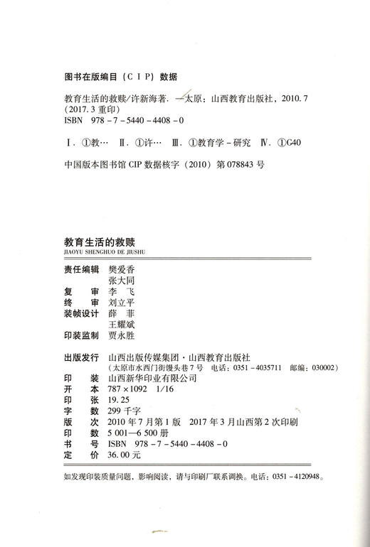 正版  教育生活的救赎  通过新教育 走向新生活 山西教育出版社出版 徐新海著 商品图1