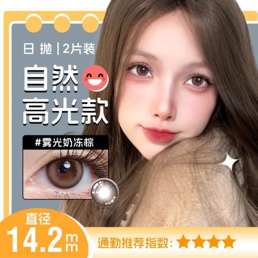 雾光奶冻棕色日抛美瞳2片装14.2小直径 YR06不同度数拍二 商品图0