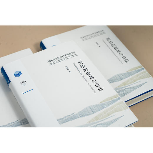刑法的根基与信仰 刘艳红著 法律出版社 商品图3