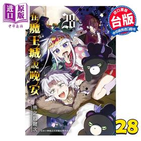 【中商原版】漫画 在魔王城说晚安 第28集 熊之股键次 台版漫画书 台湾东贩