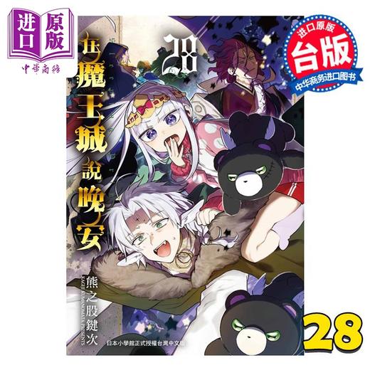 【中商原版】漫画 在魔王城说晚安 第28集 熊之股键次 台版漫画书 台湾东贩 商品图0