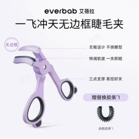 【新款】everbab艾蓓拉 一飞冲天无边框睫毛夹 1pcs