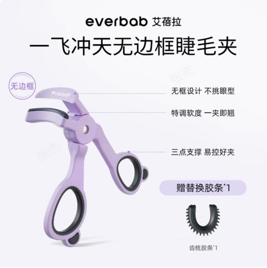 【新款】everbab艾蓓拉 一飞冲天无边框睫毛夹 1pcs 商品图0