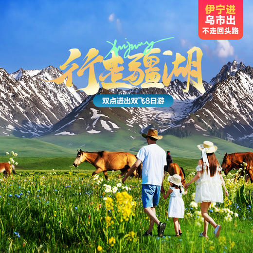 新疆大环线·双点进出双飞8日游-不走回头路【业主专团】纯玩0购物 小区接送 【旅游】 商品图0