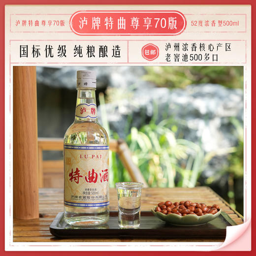 【云岭山歌专属】泸牌老窖特曲70尊享52度浓香型500ml*6 商品图2