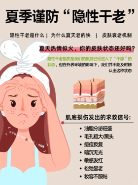 夏日炎炎，肌肤正面临 “隐性干老” 危机！