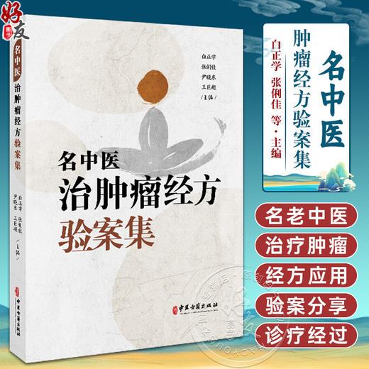名中医肿瘤经方验案集 白正学 张俐佳 尹晓东 王巨超 主编 头颈部肿瘤 胸部肿瘤 消化系统肿瘤等 9787515228372中医古籍出版社 商品图0