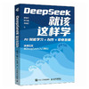 deepseek教程书籍 DeepSeek*该这样学 AI赋能学习创作职业发展 deepseek实战指南 商品缩略图0