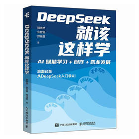 deepseek教程书籍 DeepSeek*该这样学 AI赋能学习创作职业发展 deepseek实战指南