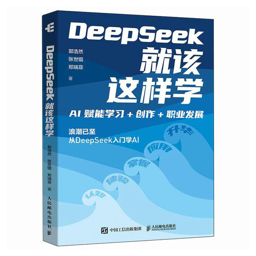 deepseek教程书籍 DeepSeek*该这样学 AI赋能学习创作职业发展 deepseek实战指南 商品图0