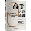 高手运营法则：企业稳健成长与个人财富守护的双重策略 商品缩略图0