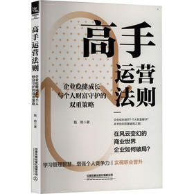 高手运营法则：企业稳健成长与个人财富守护的双重策略