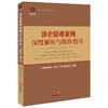 涉企疑难案例深度解析与操作指引 上海锦天城（天津）律师事务所主编 法律出版社 商品缩略图0