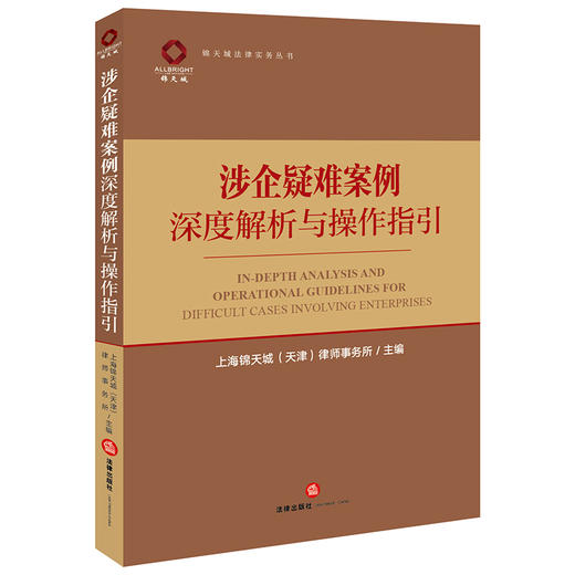 涉企疑难案例深度解析与操作指引 上海锦天城（天津）律师事务所主编 法律出版社 商品图0