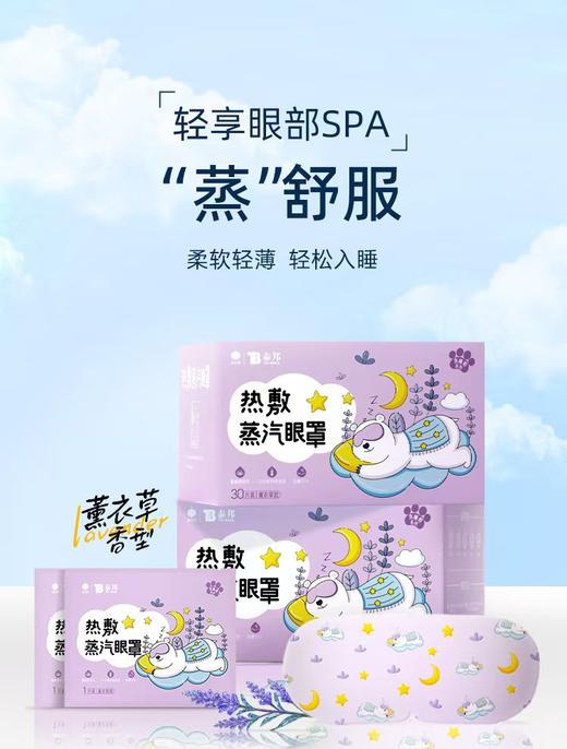 云南白药泰邦 热敷蒸汽眼罩（洋甘菊+薰衣草-贪睡熊系列-日字型）185mm*80mm/片*1片/袋*30袋/盒 共发2盒 厂家直发 商品图1