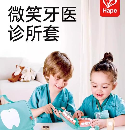 Hape微笑牙医诊所套模拟仿真学习刷牙儿童过家家玩具早教益智情景 商品图1