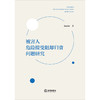 被害人危险接受阻却归责问题研究 高丽丽著 法律出版社 商品缩略图1