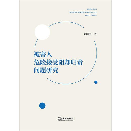 被害人危险接受阻却归责问题研究 高丽丽著 法律出版社 商品图1