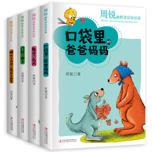 周锐幽默童话(全4册） 幽默大师周锐、小学课外阅读 商品图6