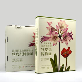《法国国家自然博物馆犊皮纸博物画：艺术与科学完美融合的传世瑰宝》