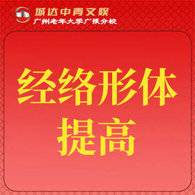 【城达分教点】2025秋季经络形体提高