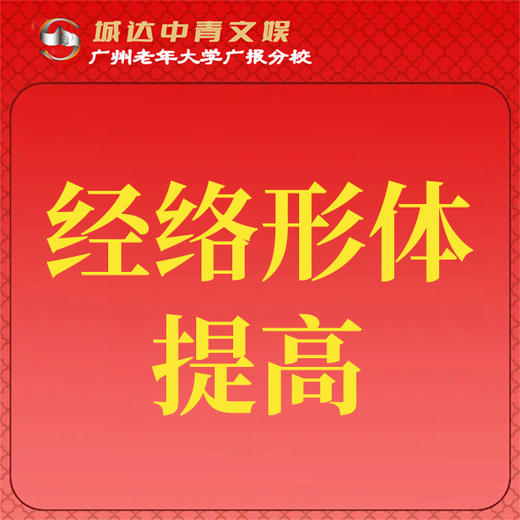 【城达分教点】2025秋季经络形体提高 商品图0