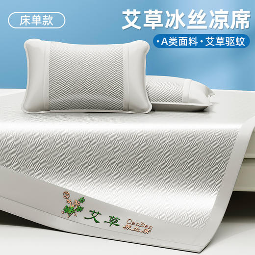 夏季爆款！凉得刚刚好！ 【艾草冰丝凉席】（限时送枕套）可机洗 A类品质 整夜舒爽 艾草驱蚊 冰感透气 久睡不积汗 商品图6