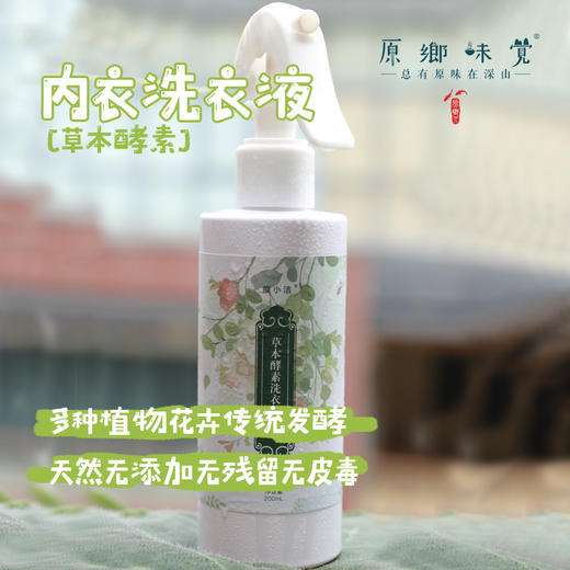 草本酵素内衣洗衣液（成都仓库-顺丰快递）|200ml/瓶，来自广东珠海，生产者：十度酵素【合作生产，公平贸易】 商品图0