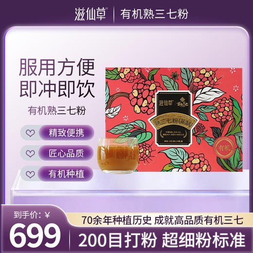 【699元8盒】滋仙草出口级别高品质有机三七熟粉 商品图0