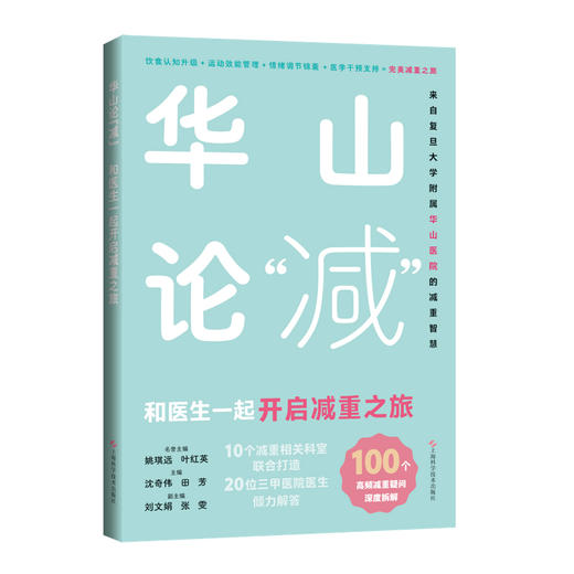 华山论“减”和医生一起开启减重之旅 沈奇伟 田芳 汇集内分泌科 营养科 运动医学科等10大核心科室的临床精华 上海科学技术出版社 商品图1
